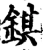 錤(宋·印刷字体·增韵)