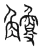 觼(宋·传抄·汗简)