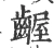 龌(宋·印刷字体·广韵)