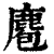 麅(清·印刷字体·康熙字典)
