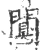 阒(宋·印刷字体·广韵)