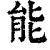 能(清·印刷字体·康熙字典)