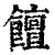饘(清·印刷字体·康熙字典)