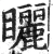 矖(明·印刷字体·洪武正韵)