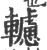 轳(宋·印刷字体·广韵)