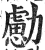 勴(明·印刷字体·洪武正韵)