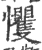 戄(宋·印刷字体·广韵)