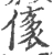 㒅(宋·印刷字体·广韵)