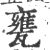 甕(宋·印刷字体·广韵)