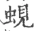 蜆(宋·印刷字体·广韵)
