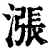 漲(清·印刷字体·康熙字典)