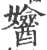 𨣻(宋·印刷字体·广韵)