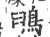 䳎(宋·印刷字体·广韵)
