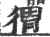 𢔥(宋·印刷字体·广韵)
