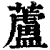 芦(清·印刷字体·康熙字典)
