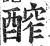 醡(明·印刷字体·洪武正韵)