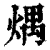㷒(清·印刷字体·康熙字典)