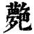 𦫰(清·印刷字体·康熙字典)