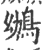 鴢(宋·印刷字体·广韵)