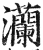 灡(明·印刷字体·洪武正韵)