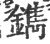 鐫(宋·印刷字体·广韵)