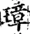 璋(宋·印刷字体·增韵)