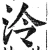 泠(明·印刷字体·洪武正韵)