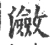 瀲(宋·印刷字体·广韵)