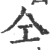 仝(宋·印刷字体·广韵)