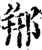 郱(宋·印刷字体·增韵)