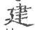 建(宋·印刷字体·广韵)