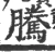 騰(宋·印刷字体·广韵)