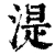 湜(清·印刷字体·康熙字典)