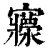 𡬄(清·印刷字体·康熙字典)