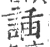 䛽(宋·印刷字体·广韵)