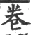 卷(宋·印刷字体·广韵)