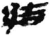 結(秦·简·睡虎地)