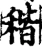 稭(宋·印刷字体·增韵)
