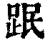 䟨(清·印刷字体·康熙字典)