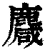 麙(清·印刷字体·康熙字典)