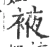 䘸(宋·印刷字体·广韵)