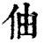 伷(清·印刷字体·康熙字典)