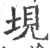 垷(宋·印刷字体·广韵)