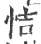 恄(宋·印刷字体·广韵)