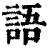 语(清·印刷字体·康熙字典)