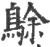 鵌(宋·印刷字体·广韵)