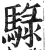 騄(明·印刷字体·洪武正韵)