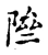 隮(宋·传抄·古文四声韵)