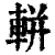 輧(清·印刷字体·康熙字典)