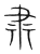 肅(宋·传抄·集篆古文韵海)